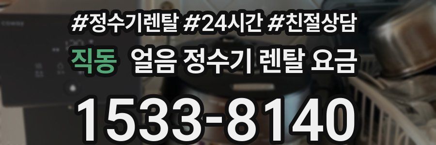 직동 얼음 정수기 렌탈 요금