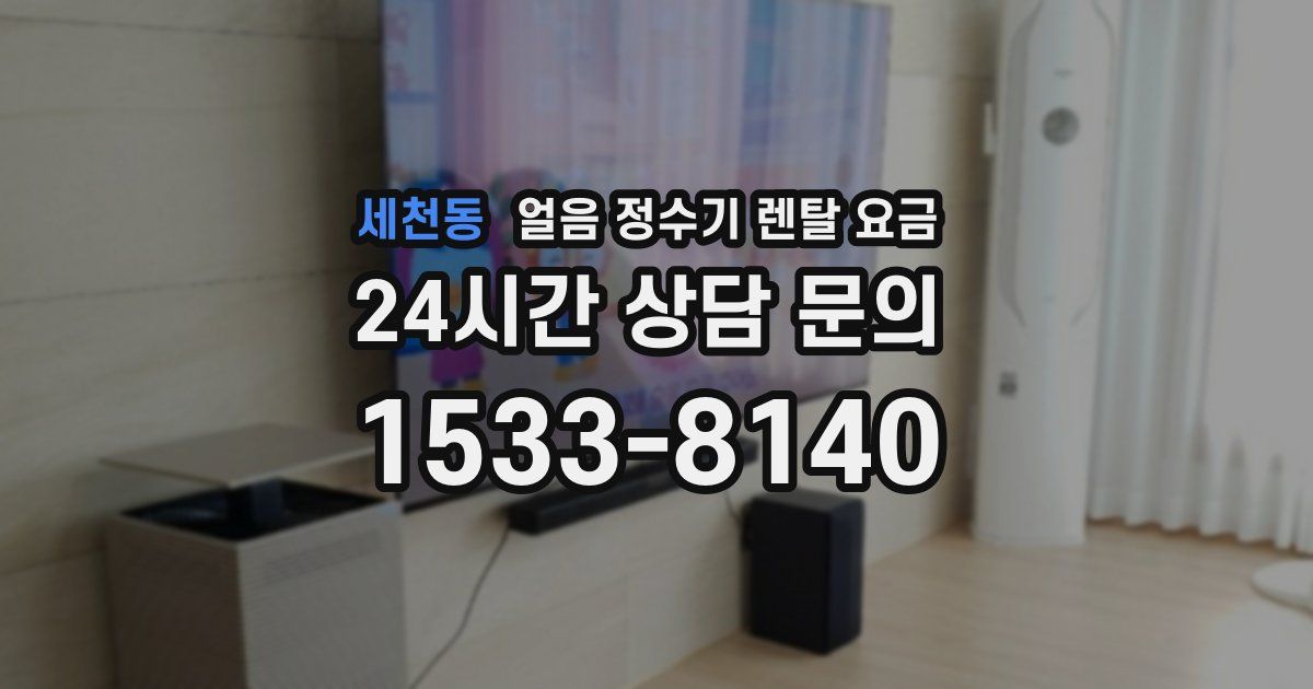 세천동 얼음 정수기 렌탈 요금