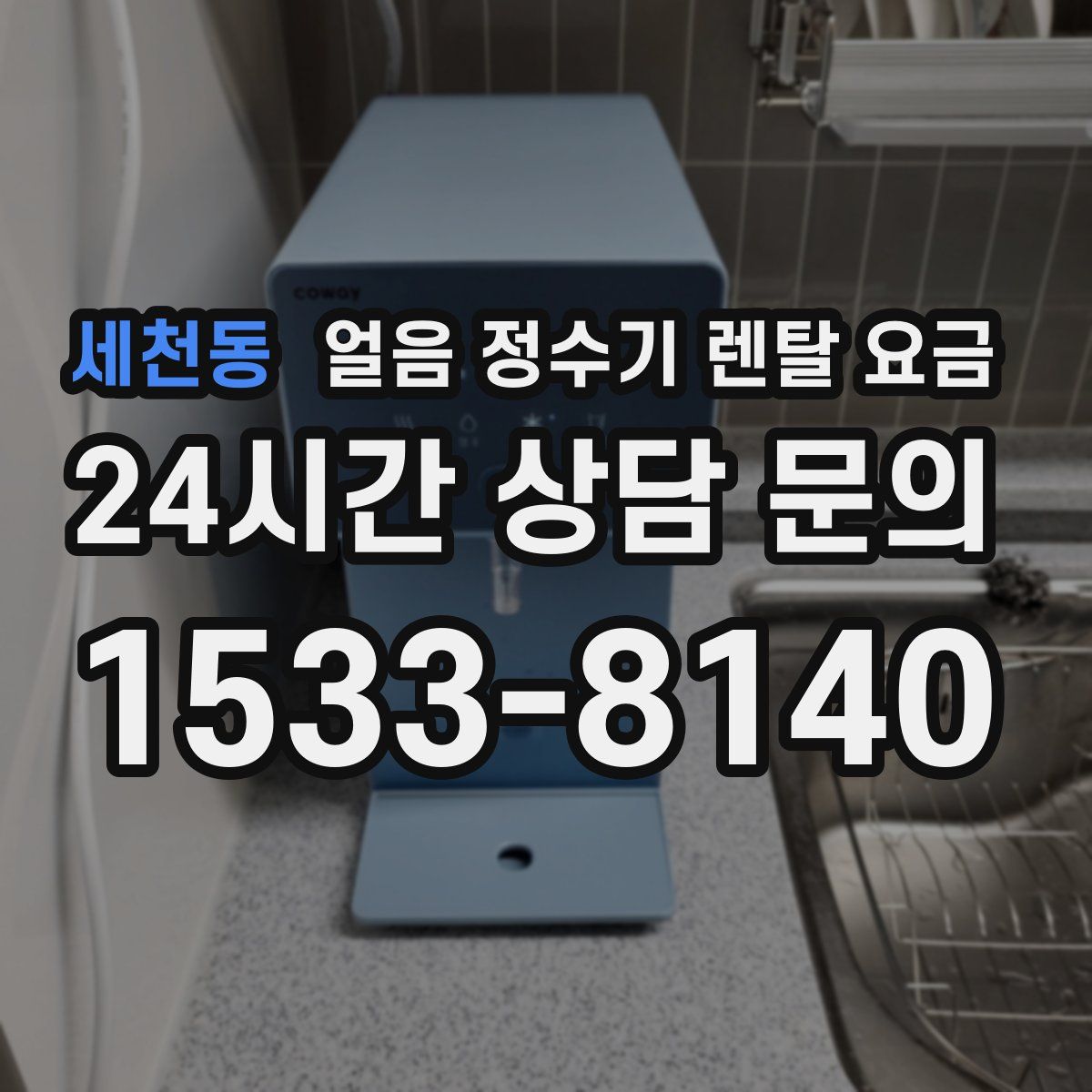 세천동 얼음 정수기 렌탈 요금