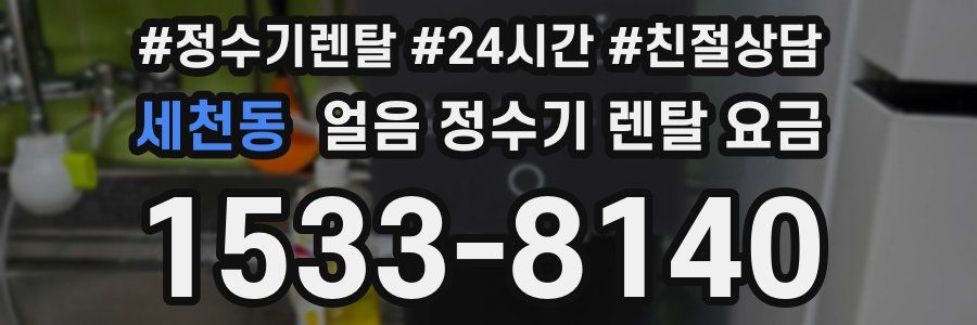 세천동 얼음 정수기 렌탈 요금