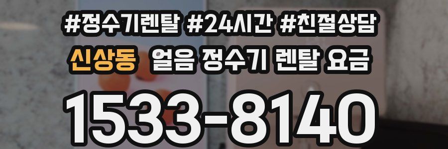신상동 얼음 정수기 렌탈 요금