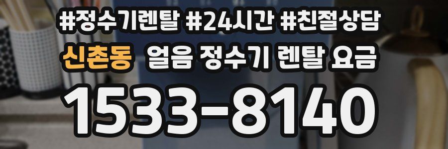 신촌동 얼음 정수기 렌탈 요금