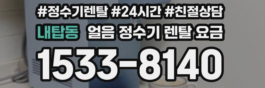 내탑동 얼음 정수기 렌탈 요금
