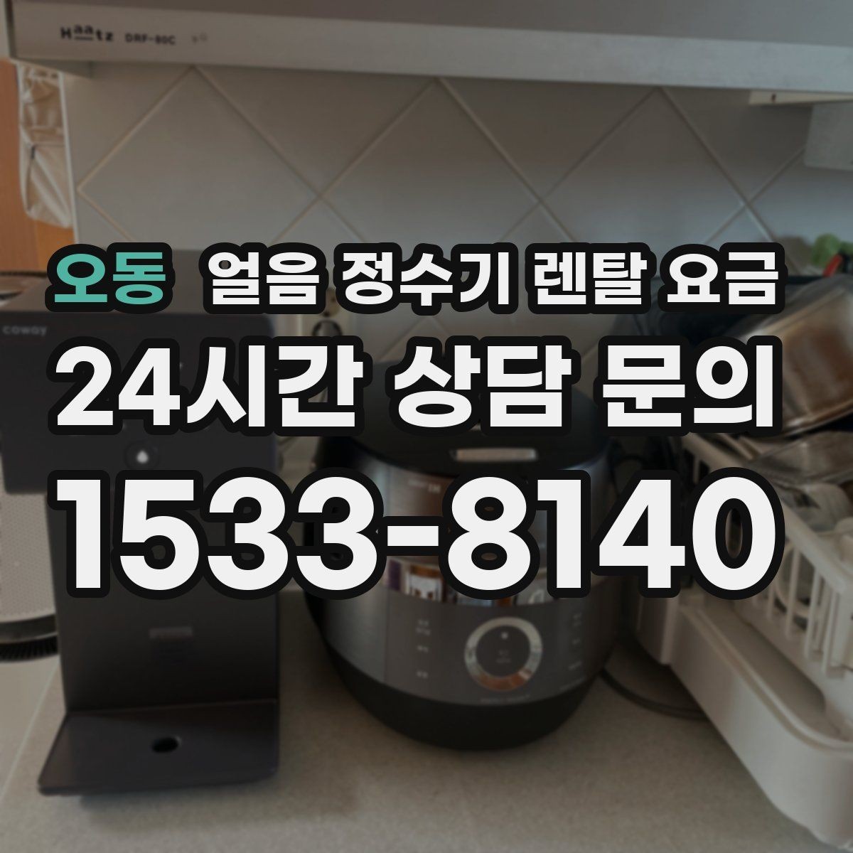 오동 얼음 정수기 렌탈 요금 공간에 맞는 제품 고르는 방법