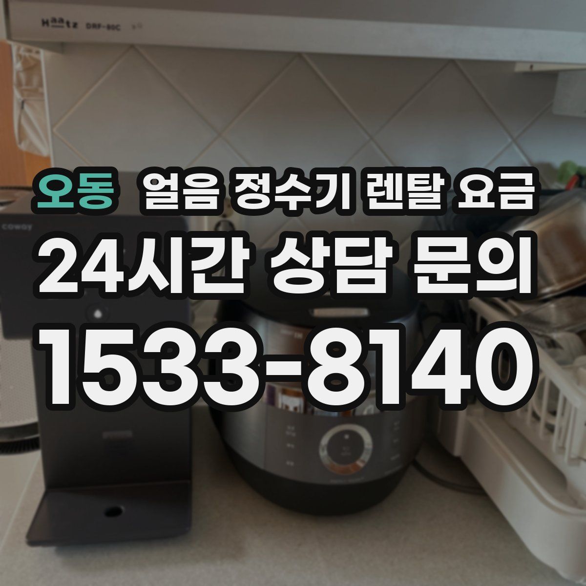 오동 얼음 정수기 렌탈 요금