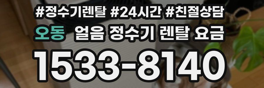 오동 얼음 정수기 렌탈 요금