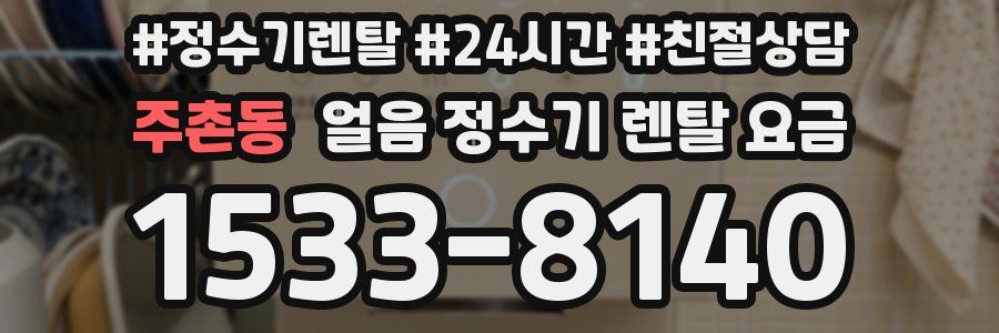 주촌동 얼음 정수기 렌탈 요금