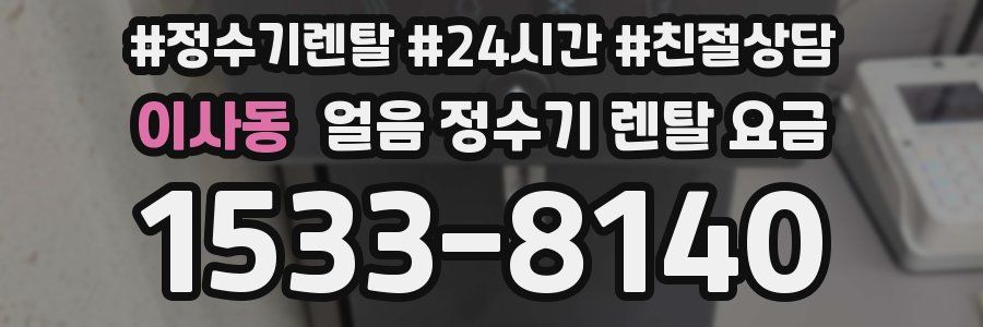 이사동 얼음 정수기 렌탈 요금