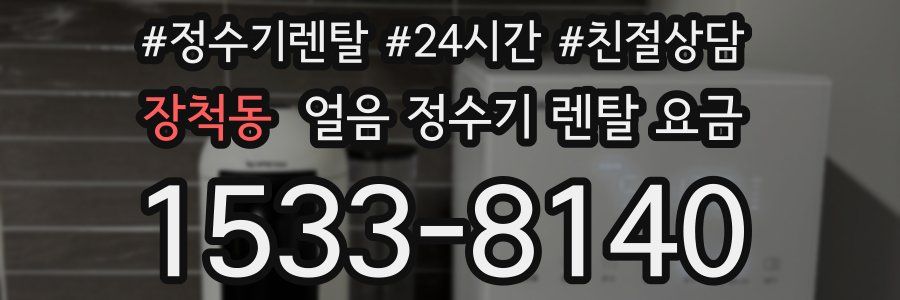 장척동 얼음 정수기 렌탈 요금
