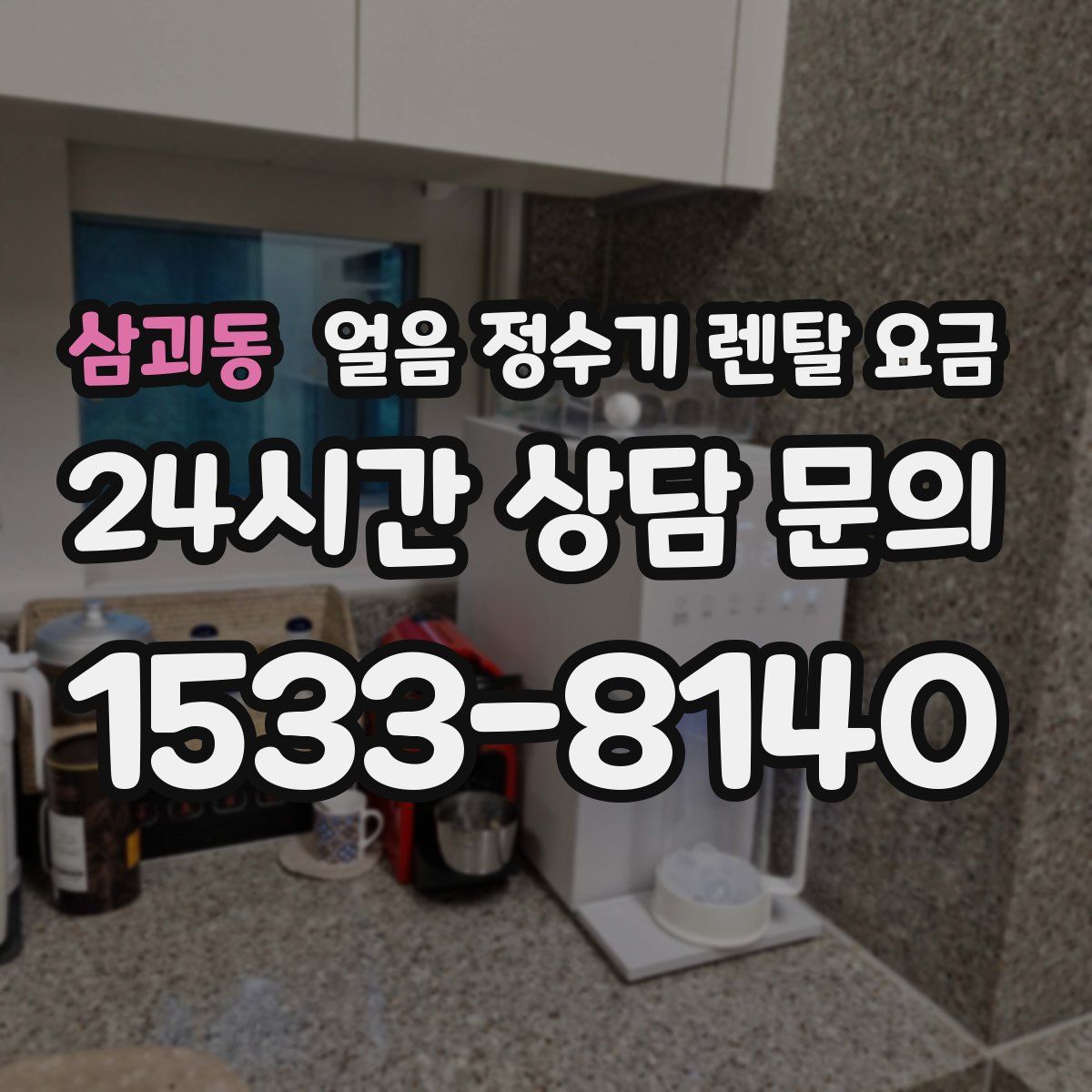 삼괴동 얼음 정수기 렌탈 요금