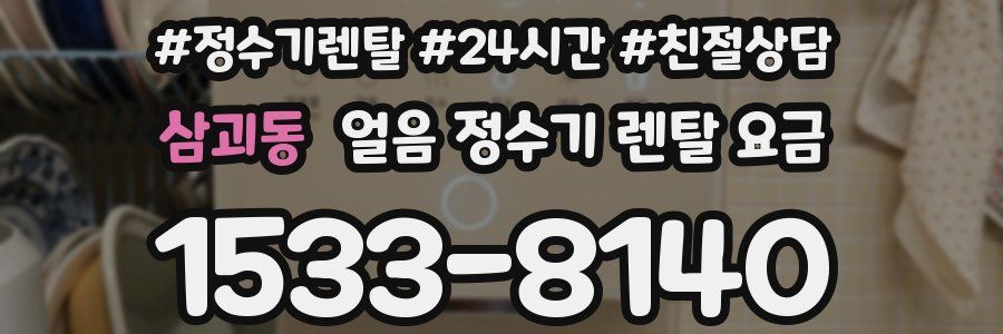 삼괴동 얼음 정수기 렌탈 요금