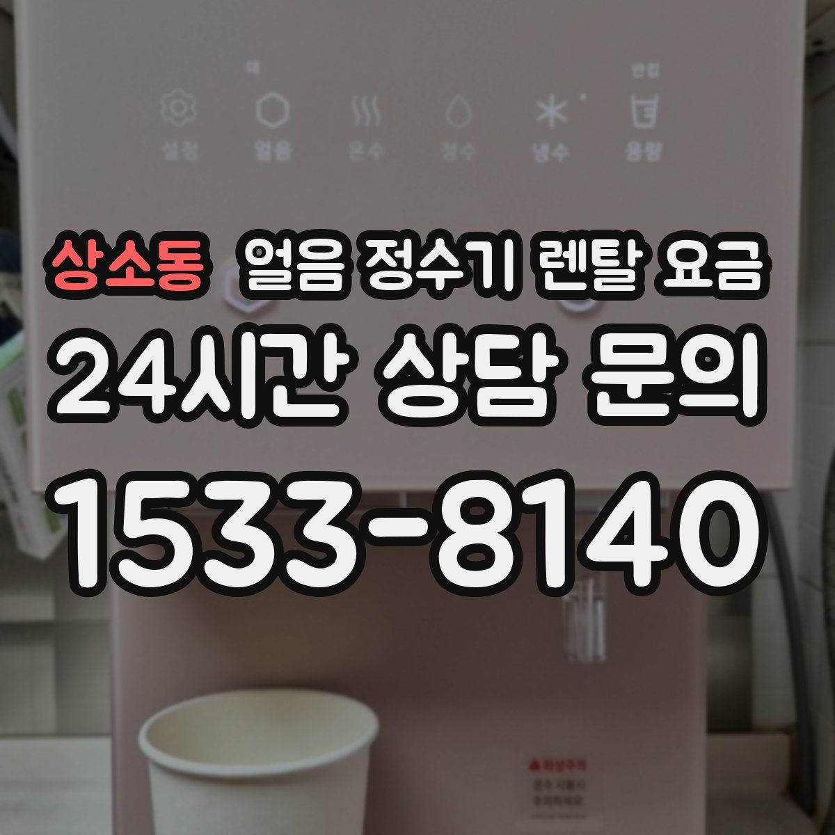 상소동 얼음 정수기 렌탈 요금