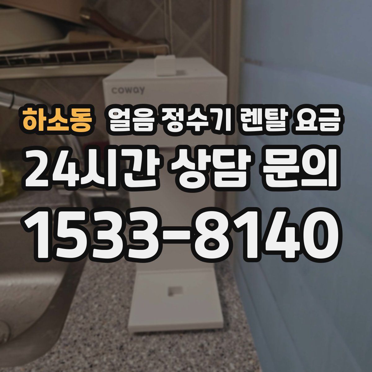 하소동 얼음 정수기 렌탈 요금