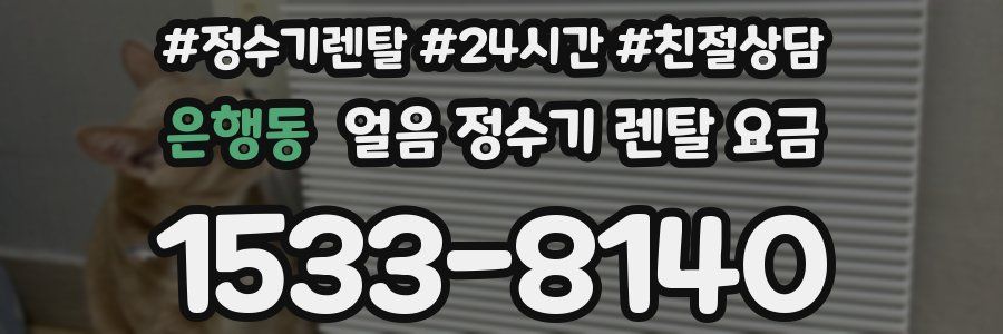 은행동 얼음 정수기 렌탈 요금