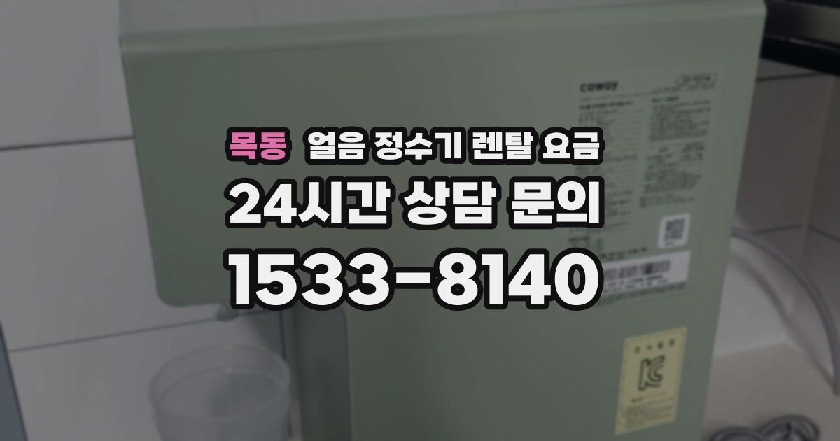 목동 얼음 정수기 렌탈 요금