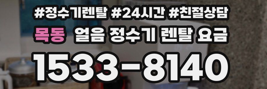 목동 얼음 정수기 렌탈 요금