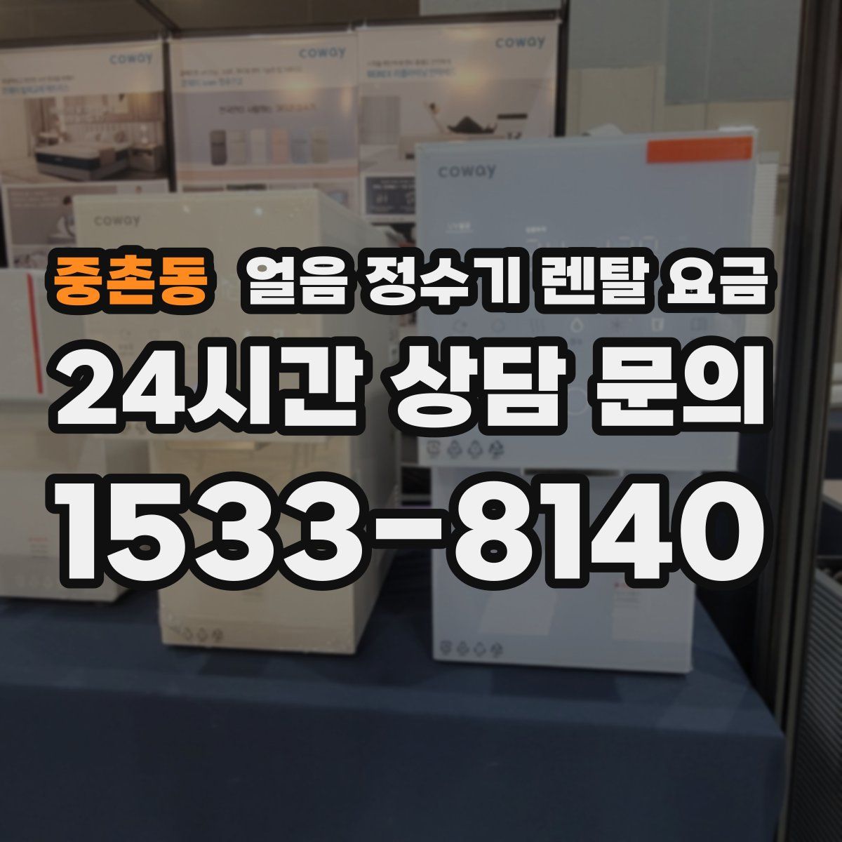 중촌동 얼음 정수기 렌탈 요금