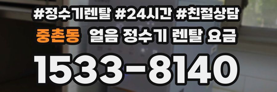 중촌동 얼음 정수기 렌탈 요금