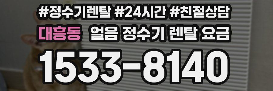 대흥동 얼음 정수기 렌탈 요금