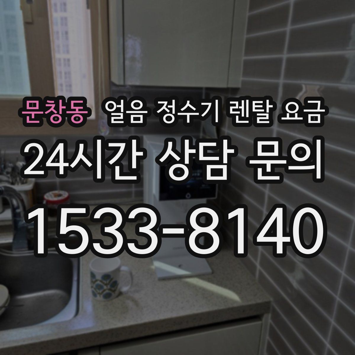 문창동 얼음 정수기 렌탈 요금