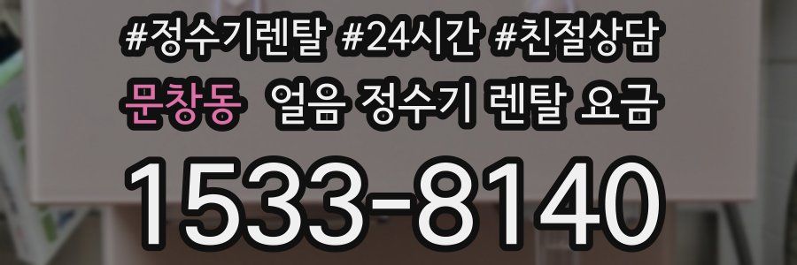 문창동 얼음 정수기 렌탈 요금