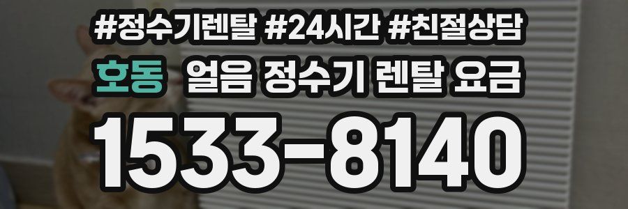 호동 얼음 정수기 렌탈 요금