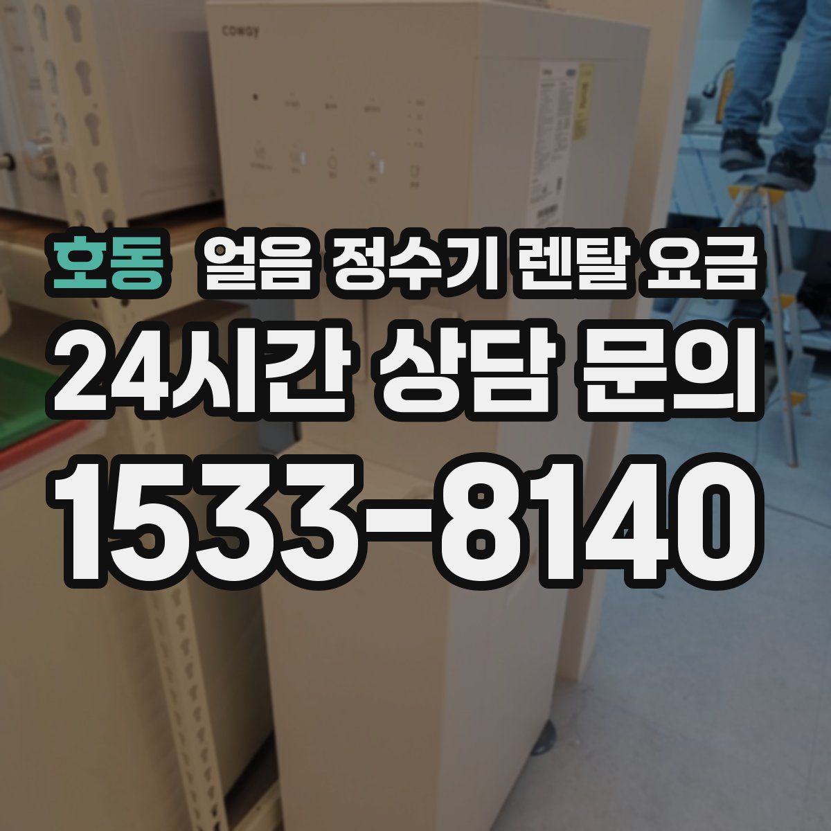 호동 얼음 정수기 렌탈 요금