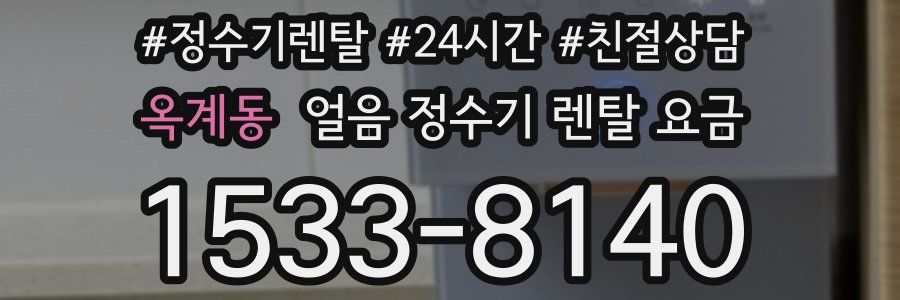 옥계동 얼음 정수기 렌탈 요금