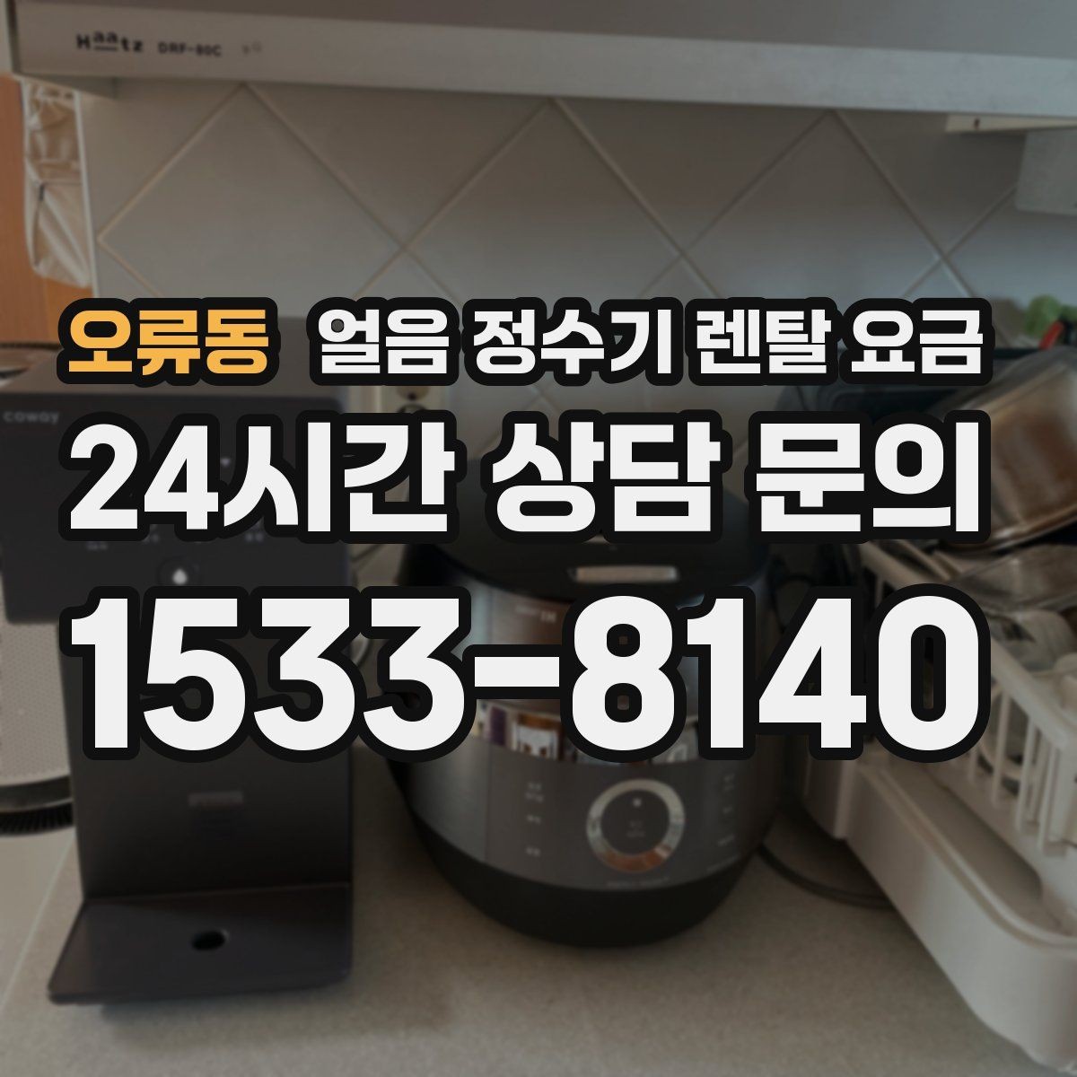 오류동 얼음 정수기 렌탈 요금 월 요금이 다른 이유 쉽게 정리