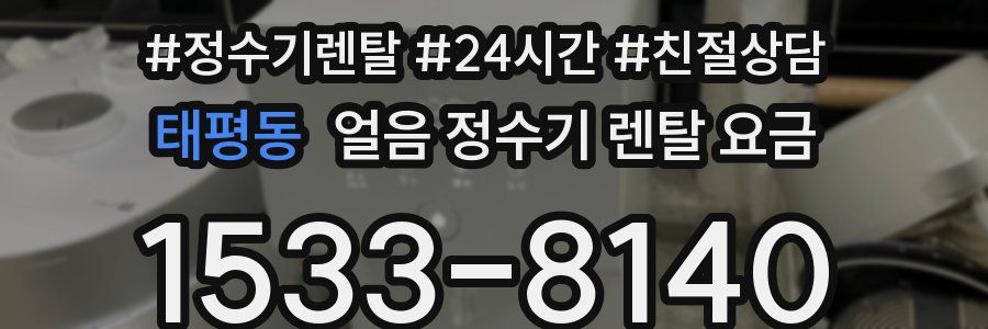 태평동 얼음 정수기 렌탈 요금