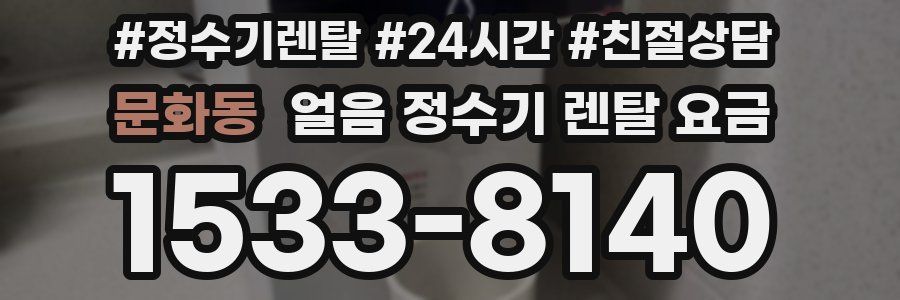 문화동 얼음 정수기 렌탈 요금
