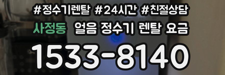 사정동 얼음 정수기 렌탈 요금
