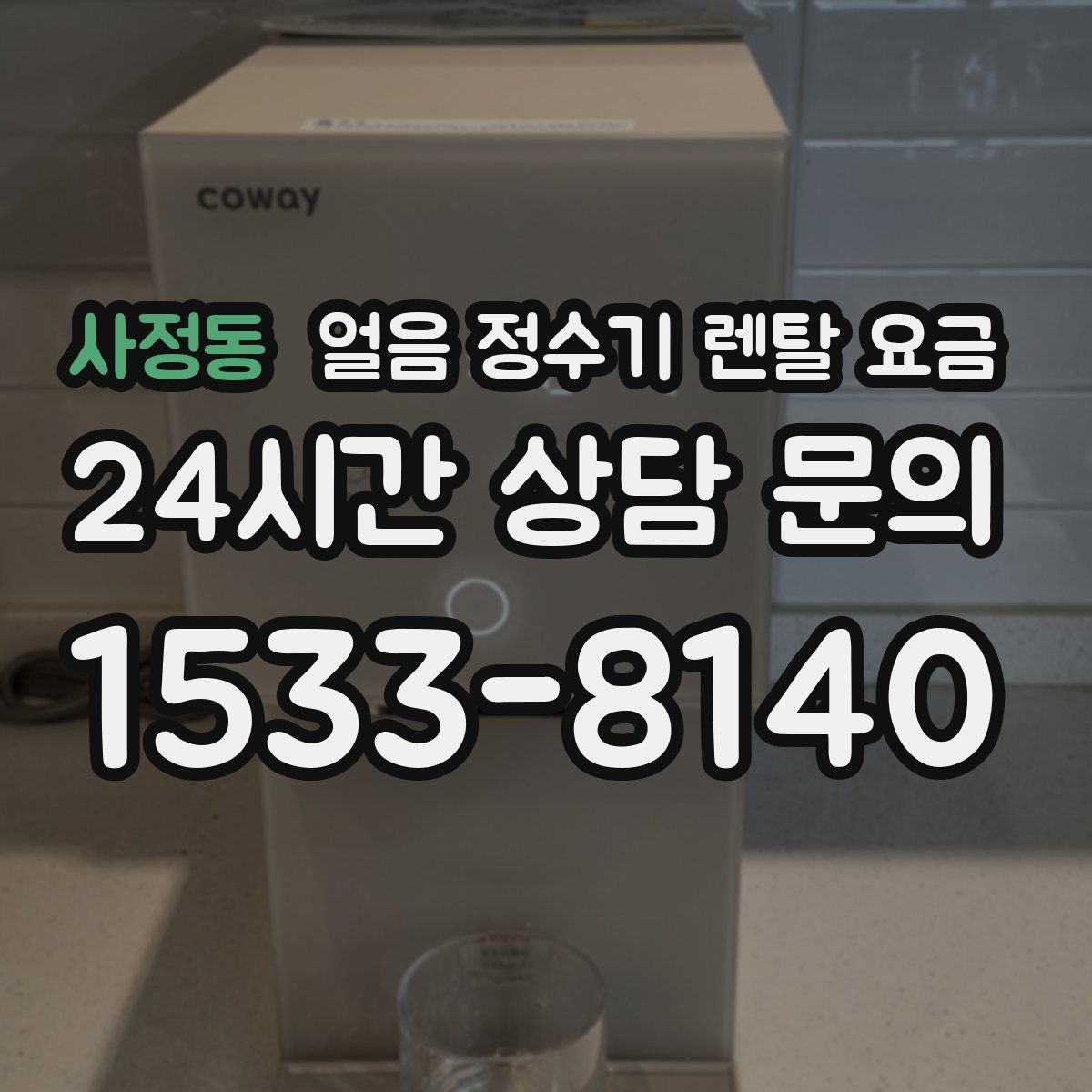 사정동 얼음 정수기 렌탈 요금