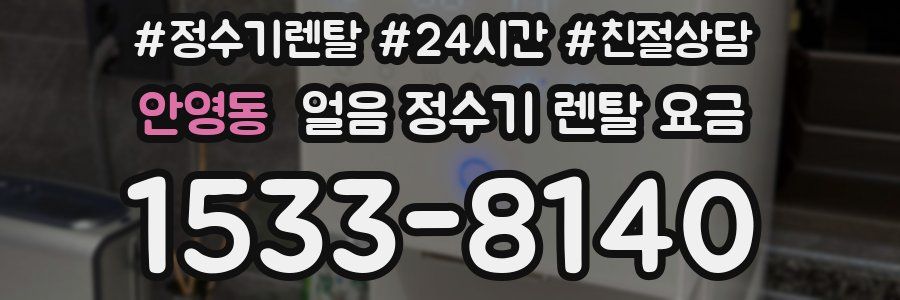 안영동 얼음 정수기 렌탈 요금