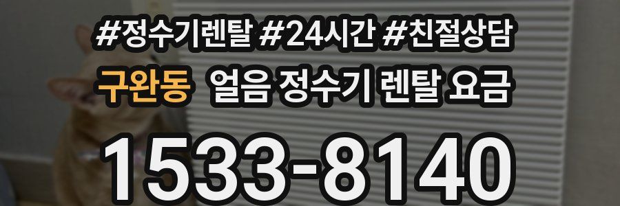 구완동 얼음 정수기 렌탈 요금