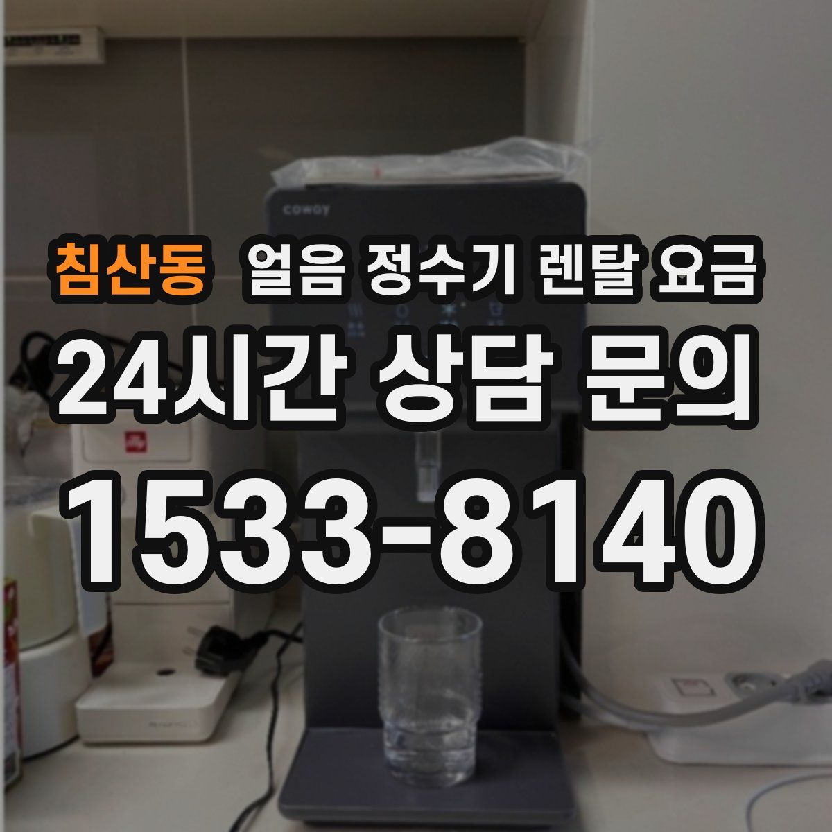 침산동 얼음 정수기 렌탈 요금