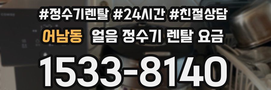 어남동 얼음 정수기 렌탈 요금