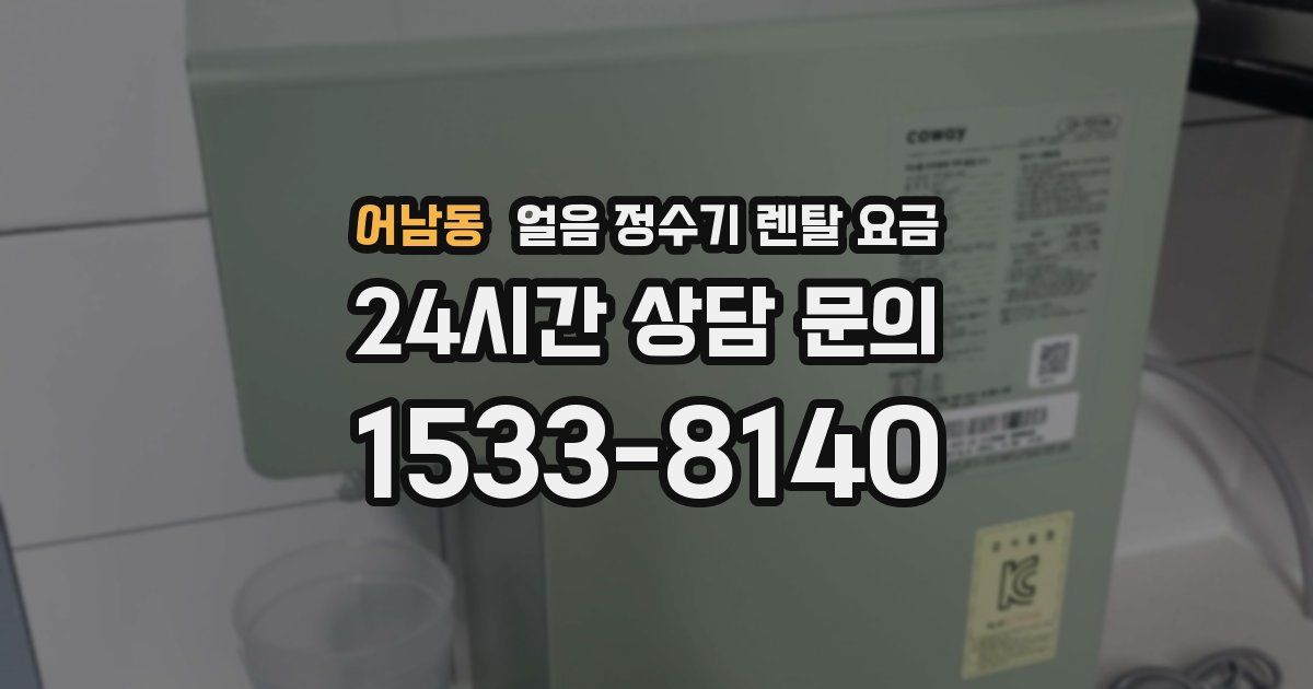 어남동 얼음 정수기 렌탈 요금