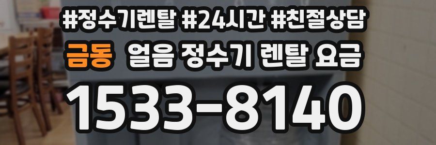금동 얼음 정수기 렌탈 요금