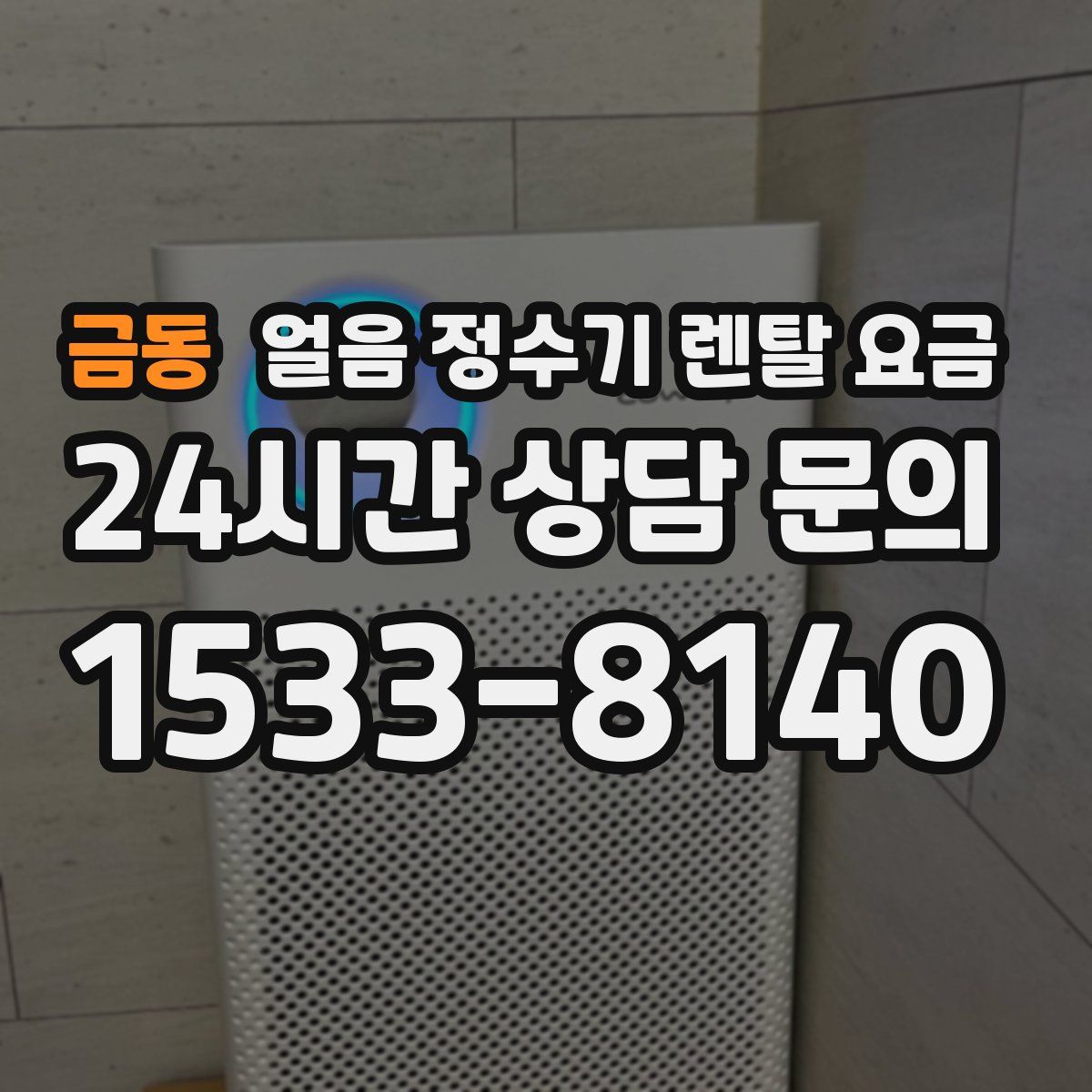 금동 얼음 정수기 렌탈 요금