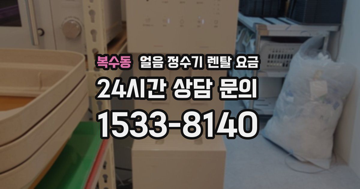 복수동 얼음 정수기 렌탈 요금
