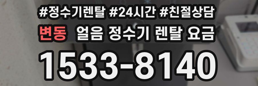 변동 얼음 정수기 렌탈 요금