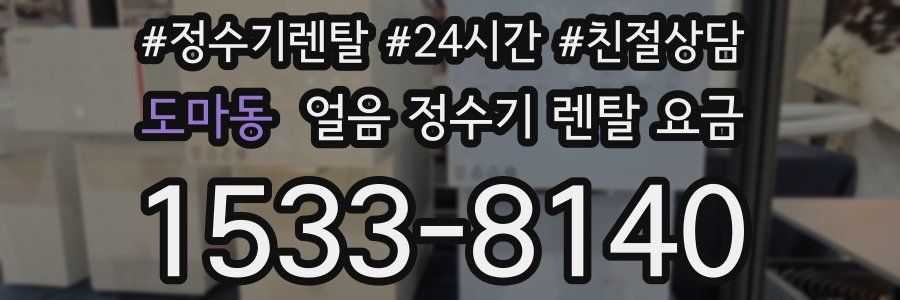 도마동 얼음 정수기 렌탈 요금