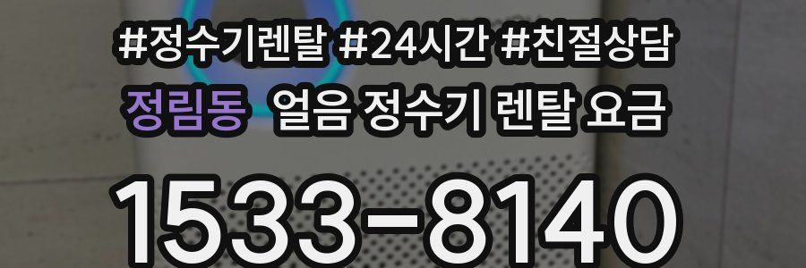 정림동 얼음 정수기 렌탈 요금