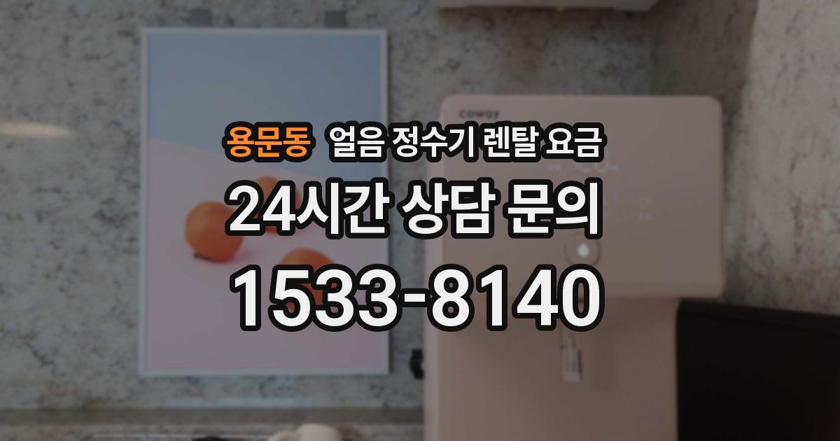 용문동 얼음 정수기 렌탈 요금