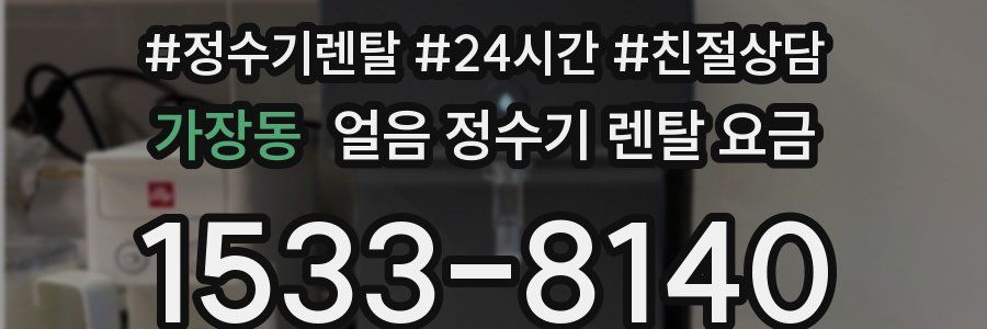 가장동 얼음 정수기 렌탈 요금