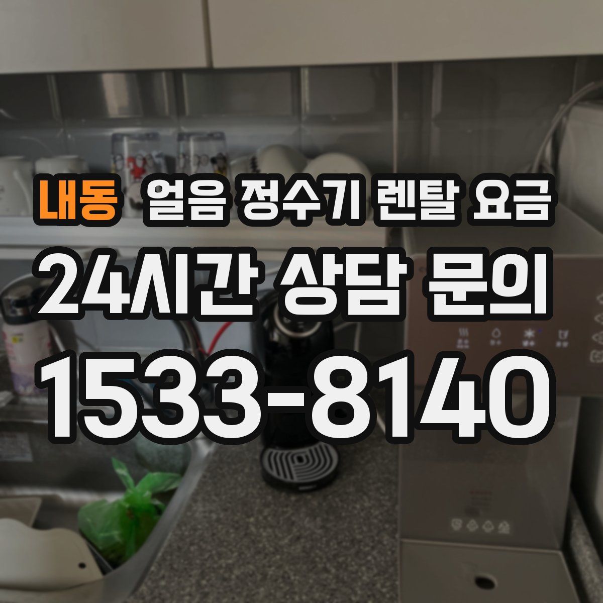 내동 얼음 정수기 렌탈 요금