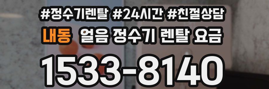 내동 얼음 정수기 렌탈 요금