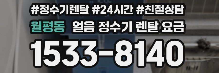 월평동 얼음 정수기 렌탈 요금