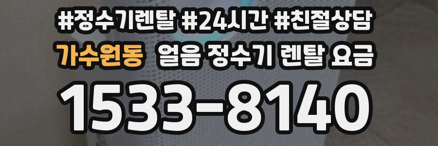 가수원동 얼음 정수기 렌탈 요금